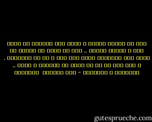 هذه هى مشكلة العرب ، نزلت لهم السماء كى مشوا بها ، فمشوا عليها ..<br />لذا لا يمكن أن تظلهم من جديد حتى ينقلبوا رأسا على عقب ، فى كل أشيائهم . و أول ذلك لا بد أن يكون مع معبدهم و نصهم .. أحكامهم و تاريخهم - عبد الرزاق  الجبران