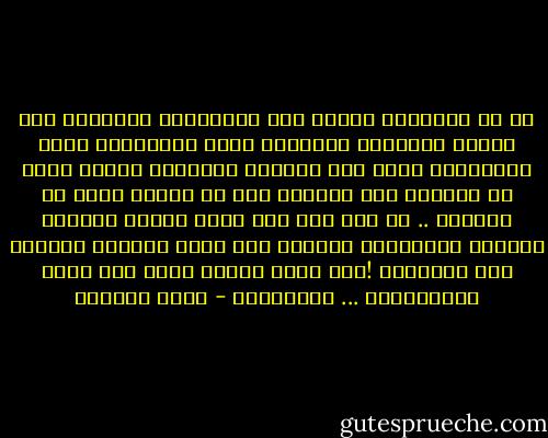في كل الحكايا حولنا وفي الروايات العربية<br />وفي صفحات الجرائم اليومية<br />تموت باستمرار ليلى العامرية<br />وتجن عزة وتنتحر الخنساء<br />وتذبح عبلة من الوريد إلى الوريد<br />أنا من فصيلة أخرى من النساء .. من جيل آخر<br />جيل يكره العصا والسوط والقهر والاذلال<br />فلتذهب أنت وقيس الملوح وعنترة إلى النسيان<br />!لقد حزنت لأجلك أكثر مما يليق بانسانيتي ... وأنانيتى - غادة السمان