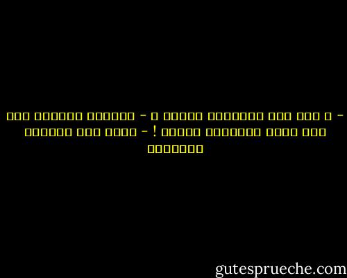 - و أين تقع جمهورية الخوف ؟<br />- العالم العربي كله يقع داخل جمهورية الخوف ! - غازي عبد الرحمن القصيبي