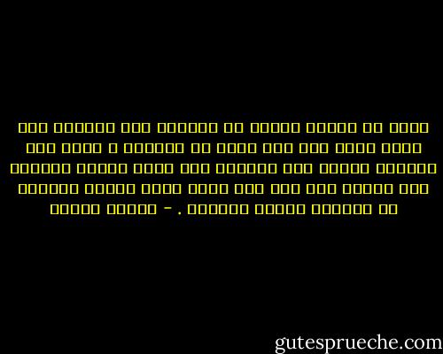 الشر في الكون كالظل في الصورة إذا اقتربت منه خيّل إليك أنه عيب ونقص في الصورة ، ولكن إذا ابتعدت ونظرت إلى الصورة ككل نظرة شاملة اكتشفت أنه ضروري ولا غنى عنه وأنه يؤدي وظيفة جمالية في البناء العام للصورة . - مصطفى محمود