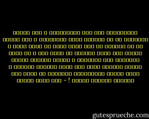 الإنسانية ليس لها أيدولوجية ، ومن تلونت دفاعاته عن حق إنساني بلون أيدولوجي ، كأن يدافع عن حق إنساني ما دام صاحب الحق من تيار معين ، وينكر نفس الحق لإنسان من تيار آخر ، هي ليست إنسانية على الإطلاق ، وإنما وصولية مقنعة بقناع أخلاقي تسعى خلف مكسب إعلامي وسياسي ، وأول قواعد الإنسانية المطلقة ان تسعى دون انتظار لنتيجة شخصية ! - عمر حسني جبريل