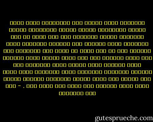 المعاصي تزيل النعم ومن عقوباتها أنها تزيل النعم الحاضرة، وتقطع النعم الواصلة، فتزيل الحاصل، وتمنع الواصل، فإن نعم الله ما حفظ موجودها بمثل طاعته، ولا استجلب مفقودها بمثل طاعته، فإن ما عند الله لا ينال إلا بطاعته، وقد جعل الله سبحانه لكل شيء سببا وآفة، سببا يجلبه، وآفة تبطله، فجعل أسباب نعمه الجالبة لها طاعته، وآفاتها المانعة منها معصيته، فإذا أراد حفظ نعمته على عبده ألهمه رعايتها بطاعته فيها، وإذا أراد زوالها عنه خذله حتى عصاه بها . - ابن قيم الجوزية