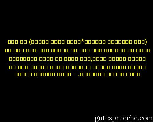 (إنا أعطيناك الكوثر*فصلي لربك وانحر)<br />لم أكن أملك من الكوثر إلا جرة من الماء,ولم أكن لدي ما انحره فأخذت أصلي,لعل بضعة من روحي المسكينة تمتزج بذلك الضوء السرمدي الذي يتسلل إلى من خلال الكوة الصغيرة. - محمد المنسي قنديل