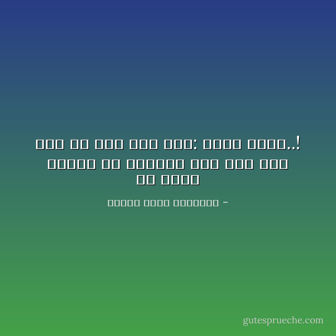 ولا تزال الجَنَّةُ مع الطفل، حتّى إذا كبُر قيل له كما قيل لآدم: اهبط منها..! - مصطفى صادق الرافعي