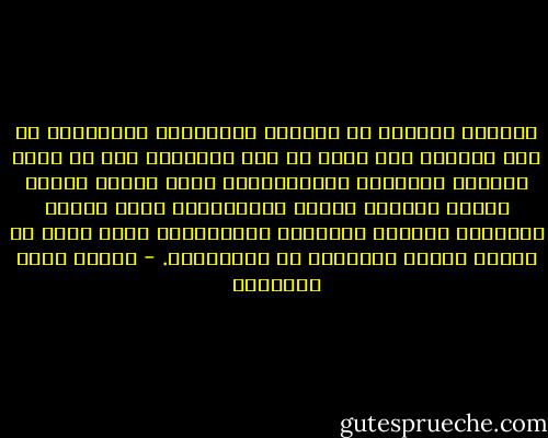 نَعَمْ إنَّكِ يا حبيبتي تُرْسلين الأنوارَ في هذا القلب، غير أنها لم تكن أنواراً إلا من أنها شُعَلٌ مضطرمة، والمُحِبُّ الذي يضيئه عشقُه ويظهر للجمال وجوده الغراميّ، إنما ينيره احتراقه وفناءُ وجودِهِ الذاتيِّ، كُلّ قدرٍ من النور بقدرٍ مضاعَفٍ من الاحتراق. - مصطفى صادق الرافعي