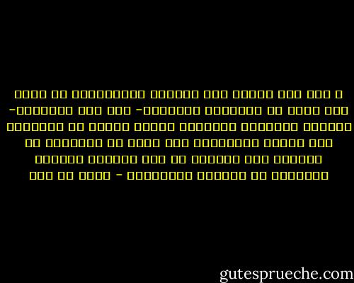 و إذا كان ينبغى على البلاد الإسلامية أن تعرف كيف تقدر فى ثقافتها الحاضرة- إذا جاز التعبير- الآثار السلبية للتفريط بقيمة الزمن فى نشاطها، فإن عليها بالمقابل ألا تغلو فى الإفراط فى تقديره حيث نستطيع أن نرى بسهولة نتائجه السلبية فى البلاد الصناعية - مالك بن نبي