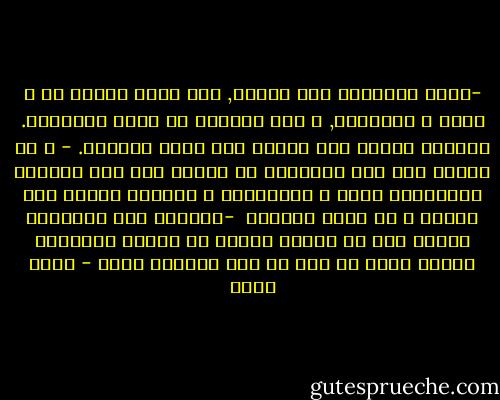 -انهم يحتاجون الي الخوف, كان آتون حسناً لك و لآخن و للشعراء, و لكن العامة لا تعيش بالتقوى. العامة تحتاج الى الخوف لكي تعرف التقوى.<br />- و من صنعهم على ذلك المثال؟ من علمهم خوف تلك الآلهة المتعطشة للدم و للقرابين و لتعذيب البشر تحت الشمس و في ظلمة القبر؟ <br />-تعنينا نحن الكهنة؟ أواثق أنت أن الناس ليسوا هم الذين صنعونا؟ أواثق أننا لم نكن من صنع حاجتهم لنا؟ - بهاء طاهر