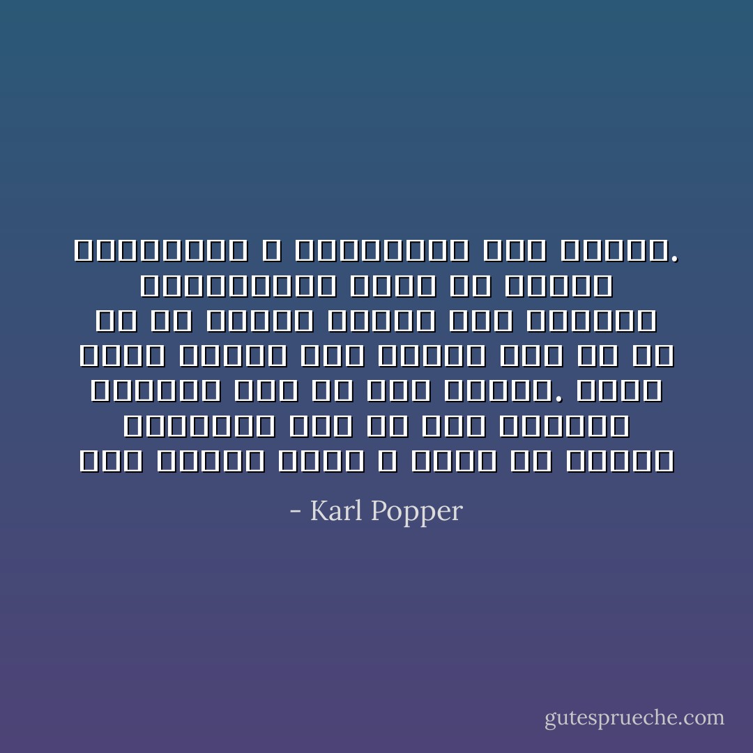 اگر وسوسه شويم و زبان را سرسري بگيريم، خودِ ما علتِ مشكلاتي خواهيم بود كه پيش مي‌آيد. زيرا زبان خدايي است حسود، كسي را كه با آن سرسري رفتار كند بي‌كيفر نمي‌گذارد، بلكه به اعماقِ تاريكي‌ها و آشفتگي‌ها فرو مي‌برد. - Karl Popper