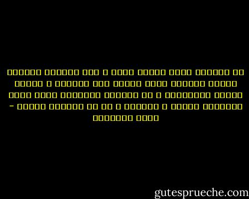 دع إنسانا يغير إتجاه فكره و سوف تتملكه الدهشة لسرعة التحول الذى يحدثه هذا التغير ف جوانب حياته المتعددة ، إن القدرة الألهية التى تكيف مصايرنا مودعة ف انفسنا ، بل هى انفسنا ذاتها - محمد الغزالي