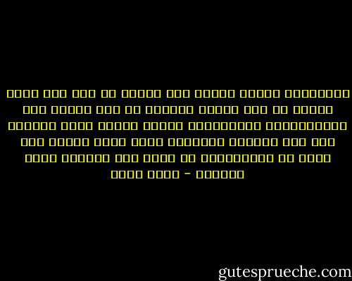 الأصدقاء الذين صنعوا معي حياتي لم يعد لأي منهم وجود، لم أعد أراهم مطلقا، لم يعد بيننا نفس الاهتمامات المشتركة، وربما الرؤى أيضا تبدلت، ليس لأن الحياة شغلتنا، ولكن ربما لأننا كنا أضعف من المواجهة، أو ربما لأن الحياة فعلا شغلتنا - أحمد مهنى