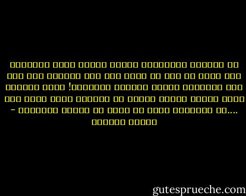اه لاولئك الخيالين عندما يعطون فجاة الحقيقه نعم فجاة اي قبل ان يترك لهم زمن يسبغون فيه علي تلك الحقيقه اردية الخيال الموشاه! انهم يتلقون جسما غريبا ومادة عاريه لا يعرفون ماذا يراد بها ....ان الحقيقه عملة لا تجوز في مملكة الاحلام - توفيق الحكيم