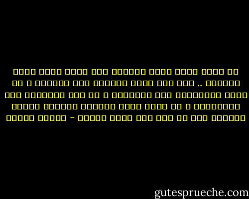 لا تيأس مهما بلغت أوزارك ولا تقنط مهما بلغت خطاياك .. فما جعل الله التوبة إلا للخطاة و ما أرسل الانبياء إلا للضالين و ما جعل المغفرة إلا للمذنبين و ما سمّى نفسه الغفار التواب العفو الكريم إلا من أجل انك تخطئ فيغفر - مصطفى محمود