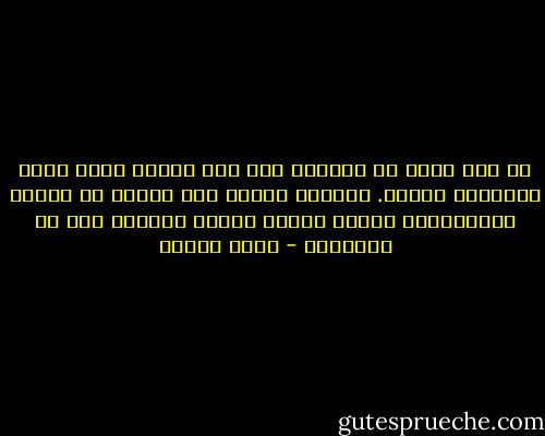 لا شيء أخطر من محاولة قطع حبل السرة الذي يربط الإنسان بلغته. فعندما ينقطع هذا الحبل أو يتعرض للاهتزاز، ينعكس بصورة سلبية للغاية على كل الشخصية - أمين معلوف