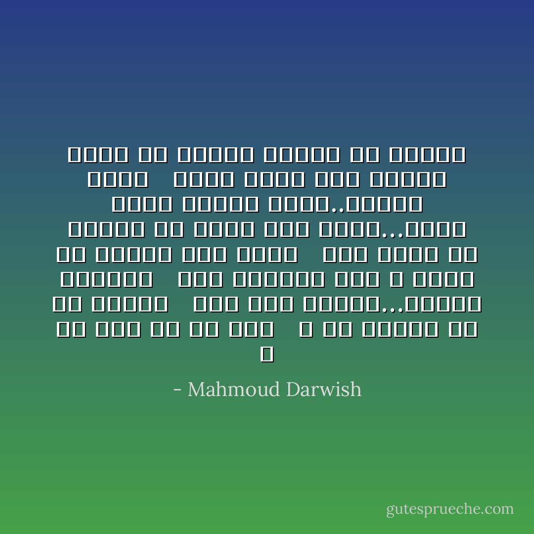 لا هو شعر ولا هو نثر<br /> <br />لا هي مقالات ولا هي رواية<br /> <br />إنه نبض الوطن…حقيقة الواقع<br /> <br />ألم يوميات حزن لا يمكن أن تتحول الى عادي<br /> <br />ألم ينبع من حقيقة أن تكون لاجئ دائم…خارج أرضك وداخل أرضك..الوضع سيان<br /> <br />لتجد فجأة أنك أصبحت عاجز عن الفرح وبارع في الحزن - Mahmoud Darwish