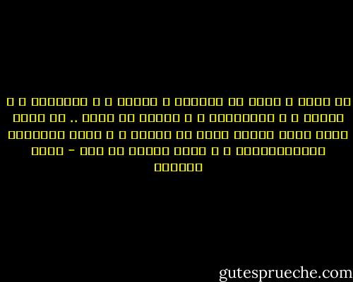 أن أحبك ، يعني أن أتصالح و القمر ، و الأشجار ، و الفرح ، و العصافير ، و العيد في وطني .. أن أحبك يعني أنني أعلنت هدنة مع الحزن ، و أعدت علاقاتي الدبلوماسية ، و رقصة الليل في دمي - غادة السمان
