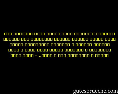 الترويض و التحكم كمثل تجربة عبور الطريق، يجب عليك المشي قليلاً لمنطقة الاختناق حتى تستطيع العبور سريعاً و سالماً؛ فالاختناق يولّد التباطؤ، و التباطؤ يولّد رؤية أوضح و حلول أكثر، و اختيارات أدق و أبرح.. - أنور هاني