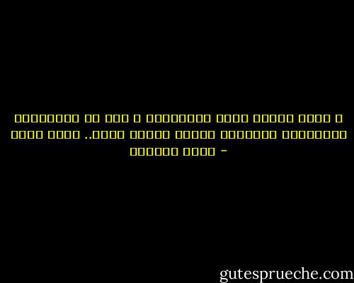 و مهما هددني الغد بالفراق؛<br />و وقف لي المستقبل بالمرصاد متوعداً بشتاء أحزان طويل..<br />سأظل أحبك - غادة السمان