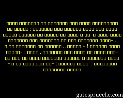 بالمناسبة ماذا كنت ستسألنى فى مقابلتك تلك؟<br />أجاب وهو يمشى جوارها نحو السيارة :<br />أولاً هل انتى وفية ؟ <br />ثم ؟<br />لكنك لم تجيبى عن السؤال الأول .<br />-أفضل الاطلاع على كل الاسئلة قبل الاجابة هكذا علمونى !<br />- فليكن .. ثانياً هل ستكونين لى ؟<br />-ثم؟<br />كانا قد وصلا الى السيارة . فقال :<br />-أكتفى بهذا الؤالين ، البقية سأطرحها عليك فى وقت لا تتوقعينه ! <br />قالت ممازحة :<br />-من حقى إذاً ان أ - أحلام مستغانمي