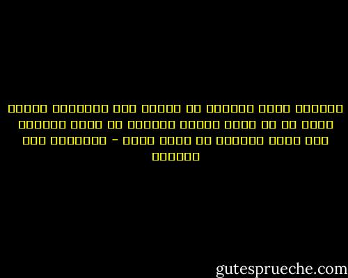 المرأة التي زارتني في الحلم<br />صحت فوجدتها مكاني<br />هتفت لي<br />ما الذي يجعلك تزورني كل ليلة<br />ولماذا إذا أصبح الصباح لا أجدك معي؟ - إبراهيم عبد المجيد