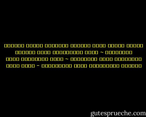 أغارُ عليكَ<br />مِنْ شَوْقِ الطريقِ<br />ومِنْ حَنانِ البَيْتْ<br />~<br />مِنَ الصَّوْتِ<br />الذي أشجاكَ<br />والأُذنِ<br />التي<br />أشجَيْتْ<br />~<br />مِنَ الحُزْنِ<br />الذي أبكاكَ<br />والعَيْنِ<br />التي أبْكَيْتْ - أحمد بخيت