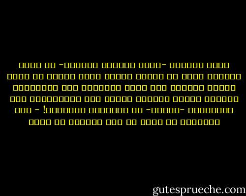 قطار الفناء -الذي سيتبعه الخلود- لن يترك أحداً، وحتى لو تأخرت رحلته لهذا السبب أو ذاك، سيصعد الجميع إلى داخل العربات حيث سيقابلون الأحبة الذين سافروا قبلهم إلى الأبديّة، كما سيقابلون -للأسف- من يكرهونه ويكرههم! - سيف الإسلام بن سعود بن عبد العزيز آل سعود