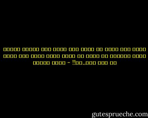 ماذا عني وأنا لا أعلم أني اكذب ولا أنافق لكنني أركض وكأنني في صراع مع عمري الذي أشعر أنه يسرق من بين يدي..؟؟!! - سارة درويش
