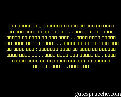 أسهل أن تصف أي إنسان بالجنون .. فاﻹنسان ليس عاقلا طول الوقت . . و لا مع كل الناس؛ ففي كل إنسان لحظة جنون . . وصعب جدآ أن تقول عن إنسان إنه عاقل في كل تصرفاته . . فهناك أفعال يقوم بها اﻹنسان لا يمكن أن تتصف بالحكمة : كأن يعلب في أذنه . أو يبتسم وهو جالس وحده . . أو يشغل نفسه بالبحث عن مستقبل البشرية في مائة العام القادمة .. - أنيس منصور