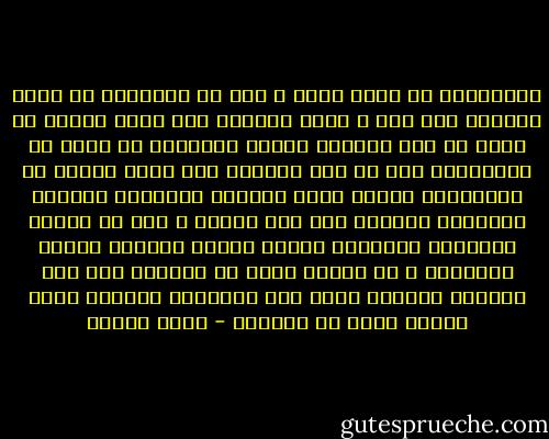 اختياران لا ثالث لهما ، إما أن يجتاحها حس عارم بالعبث ،لا فرق ، تعيش اللحظة كما تكون وليكن ما يكون ما دام المعنى غائبا والمنطق لا وجود له والضرورة وهم من بدع الخيال ؛أو تغدو ،وهذا هو الأختيار الآخر ،وقد وفّرها الزلزال ،كأنها الإنسان الأخير على هذه الأرض ، كأن من ذهبوا أورثوها حكايتهم لتعمر الأرض باسمهم وباسم حكايتهم ، أو كأنها تسعى فى الدنيا وهم نصب عينيها ليرضوا عنها وعن البستان الصغير الذى حلموا ربما أن يزرعوه - رضوى عاشور