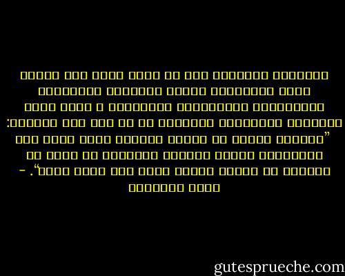 ﺍﻟﺠﻤﺎﻋﺔ ﺍﻟﻤﺴﻠﻤﺔ ﺣﻘﺎ ﻫﻰ ﺍﻟﺘﻰ ﺗﻘﻮﻡ ﻋﻠﻰ ﻋﻮﺍﻃﻒ ﺍﻟﺤﺐ ﺍﻟﻤﺸﺘﺮﻙ٬ ﻭﺍﻟﻮﺩ ﺍﻟﺸﺎﺋﻊ٬ ﻭﺍﻟﺘﻌﺎﻭﻥ ﺍﻟﻤﺘﺒﺎﺩﻝ٬ ﻭﺍﻟﻤﺠﺎﻣﻠﺔ ﺍﻟﺪﻗﻴﻘﺔ٬ ﻻ ﻣﻜﺎﻥ ﻓﻴﻬﺎ ﻟﻠﻔﺮﺩﻳﺔ ﺍﻟﻤﺘﺴﻠﻄﺔ ﺍﻟﻜﻨﻮﺩ٬ ﺑﻞ ﻫﻰ ﻛﻤﺎ ﻭﺻﻒ ﺍﻟﻘﺮﺁﻥ: <br />”ﻭﺍﻟﺬﻳﻦ ﺟﺎءﻭﺍ ﻣﻦ ﺑﻌﺪﻫﻢ ﻳﻘﻮﻟﻮﻥ ﺭﺑﻨﺎ ﺍﻏﻔﺮ ﻟﻨﺎ ﻭﻹﺧﻮﺍﻧﻨﺎ ﺍﻟﺬﻳﻦ ﺳﺒﻘﻮﻧﺎ ﺑﺎﻹﻳﻤﺎﻥ ﻭﻻ ﺗﺠﻌﻞ ﻓﻲ ﻗﻠﻮﺑﻨﺎ ﻏﻼ ﻟﻠﺬﻳﻦ ﺁﻣﻨﻮﺍ ﺭﺑﻨﺎ ﺇﻧﻚ ﺭﺅﻭﻑ ﺭﺣﻴﻢ“. - محمد الغزالي