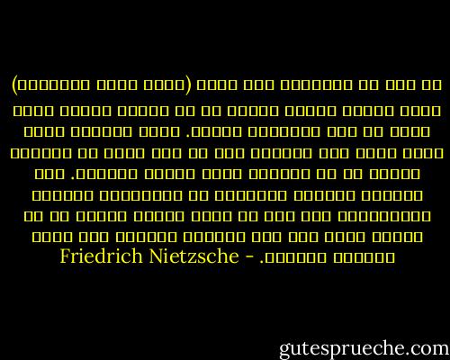 من بين كل كتاباتى فإن كتاب (هكذا تكلم زارادشت) يحتل مكانة خاصة؛ فإننى به قد أعطيت رفاقى أعظم هدية قد جرى إسباغها عليهم. وهذا الكتاب الذى صوته يدوى عبر العصور ليس هو أرق كتاب فى العالم وحسب، بل هو الكتاب الحق لهواء الجبال. إنه الكتاب الأعمق المتولد من الامتلاء الأقصى بالحقيقة، إنه بئر لا ينضب ماؤه، والذى ما من غطّاس يغطس فيه إلا ويرتفع ثانية، وهو محلى بالذهب والخير. - Friedrich Nietzsche