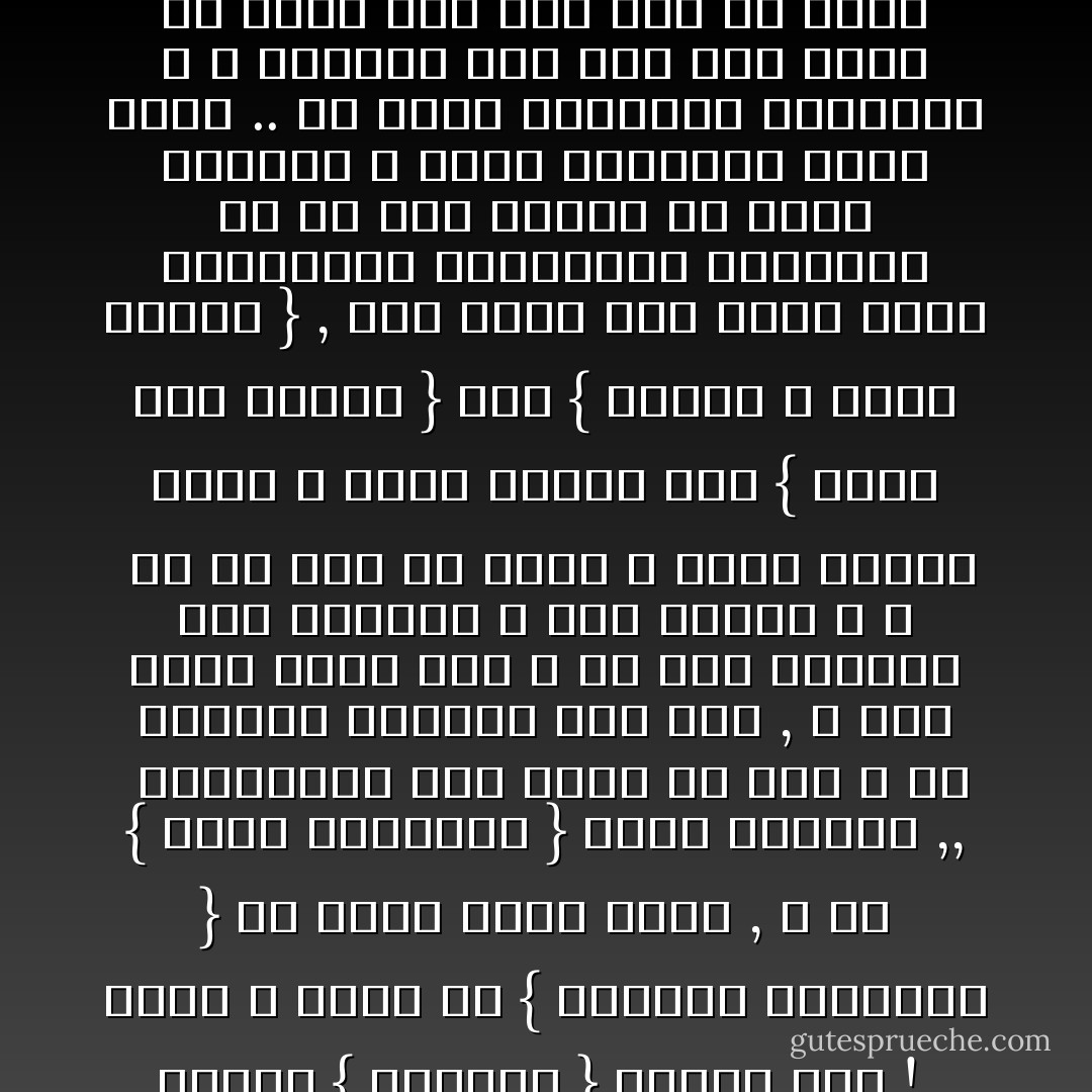 البعض يعتبر { الشك } خطيئة .. البعض يعتبر { اليقين } إيمان تام !<br /><br />الكل لا يُدرك أن { اليقين البديهى } فى ذاته يُثير الشك , و أن { الشك المُختلق } يبعث اليقين ,,<br /><br />وبالتالى ليس هُناك شك تام و إلا سيناقض اليقين ولن يصل , و ليس هناك يقين تام و إلا كيف سنتعرف على ذواتنا و كيف سنعرف الله ؟<br /><br />فـ كل شىء فى ذاته لا يُدرك إدراك مُجرد و إنما إدراك وفق { تَجرد وعى العقل } وفق { ثقافة و محيط الفرد } , فإن عَرفت شىء مهما كانت البراهين المنطقية العلمية فـ هو ليس حقيقة فى ذاته بالفعل و إنما الحقيقة بعين عقلك .. فلا تَزعم المعرفة المطلقة و لا تتعالى على أحد بما عَرفت فـ رُبما جاء بعد يوم ما يُثبت لكَ أنتَ نفسك إنك أخطأت البرهنة و الفهم , و إن كنت تخاف أن يقوم عقلك بـ فعل الشك الذى ينبع من التأمل و التسأول قُم بإلغاءة - نورهان محمود