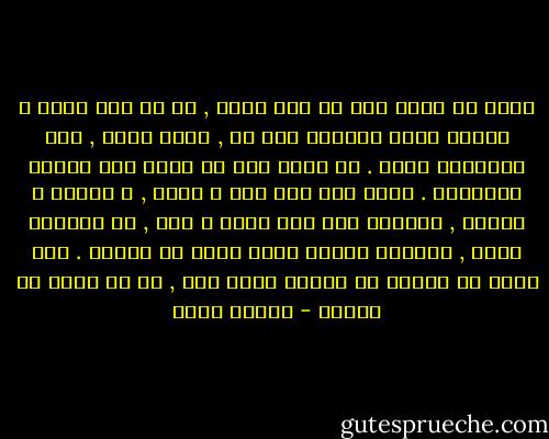 انظر يا سيدى إلى كل قصص الحب , ما هى قصة الحب ؟ القصة التى نسميها قصة حب , تكون عادة , قصة استحالة الحب . لم يكتب أحد عن الحب إلا بوصفه مستحيلا . أليس هذه قصة قيس و ليلى , و روميو و جوليت , ألأيست هذة قصة خليل و شمس , كل العشاق هكذا , يصيرون حكاية للحب الذى لم يكتمل . كأن الحب لا يكتمل أو كأننا نخاف منه , أو لا نعرف أن نعيشه - إلياس خوري