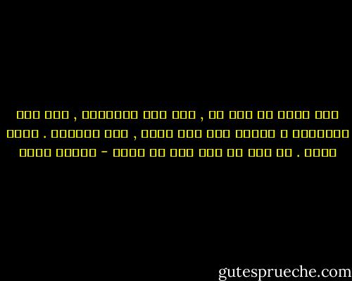 كأن الحب لا لغة له , إنه مثل الرائحة , كيف نصف الرائحة ؟ نصفها بما ليس فيها , ولا نسميها . هكذا الحب . لا أسم له إلا حين لا يكون - إلياس خوري