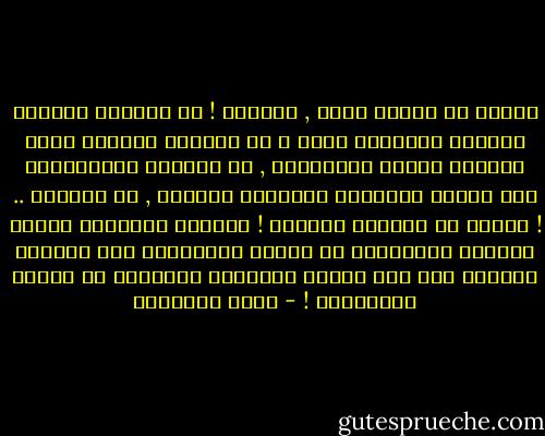 والله لو نصرنا الله , لنصرنا !<br />لو نصرناه بإسلام وجوهنا وقلوبنا إليه ،<br />لو نصرناه باتباع شرعه القويم ونهجه المستقيم ,<br />لو نصرناه بالمسارعة إلى محابه ومراضيه واجتناب نواهيه ,<br />لو نصرناه .. !<br />والله لو نصرناه لنصرنا !<br />لنصرنا برضوانه علينا<br />لنصرنا بالتمكين في الأرض والخلافة عنه سبحانه<br />لنصرنا على قوى الأرض الباطلة الحائدة عن طريقه المستقيم ! - زينب الغزالي