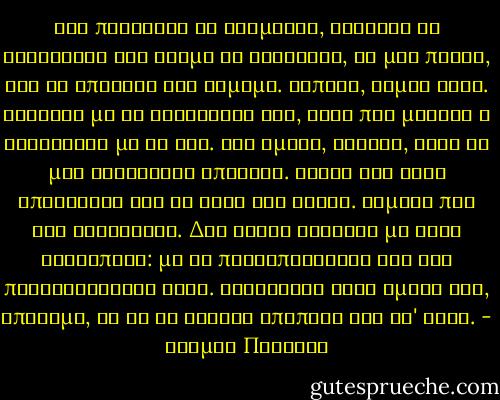 Σαν πλάγιασε να κοιμηθεί, σκάλισε τη συνείδησή του ώσαμε τα τρίσβαθα, σα μια πληγή, για το αποψινό του κάμωμα. Τίποτα, καμία τύψη. Εντάξει με τη συνείδησή του, εκεί που μάτιζε η συνείδηση με το Θεό. Του έμενε, ωστόσο, κάτι σα μια δυσάρεστη απόγεψη. Έψαξε και στην επιφάνεια για να βρει την αιτία. Νόμισε πως την ανακάλυψε. Δεν ήτανε εντάξει με τους ανθρώπους: με τα πατροπαράδοτα και τις προκαταλήψεις τους. Ανασήκωσε τους ώμους του, απότομα, σα να τα τίναζε αποπάνω του όλ' αυτά. - Κοσμάς Πολίτης