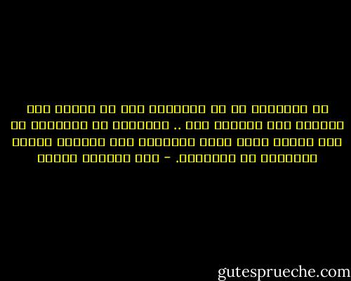 ان العقلاء هم من يوازنون بين ما أعطته لهم الدنيا وما حرمتهم منه .. ليعرفوا في النهاية أن لكل انسان كأسه التي يتجرعها وأن الكئوس دائما متساوية في النهاية. - عبد الوهاب مطاوع