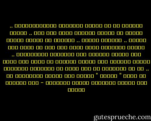 بالرغم من أن أخطاء البشرية غالبامتشابهة .. فأننا لا نتعلم الكثير منها بكل أسف .. فنخطئ كثيرا .. ونتعلم قليلا .. ونقترب من تجارب غيرنا ونعرف أخطاءها ثملا نلبث بعد حين أن نسير علي نفس الدرب ونتجرع نفس التجربة بمراراتها .. كأننا مسوقون الي الخطأ بأقدار لا نملك لها دفعا .. مع ان الانسان هو سيد نفسه في النهاية ويستطيع ان يعيش " حيوات " عديدة وهو يتسلح بخبراتها لو وعي تجارب الآخرين وتجنب أخطائهم - عبد الوهاب مطاوع