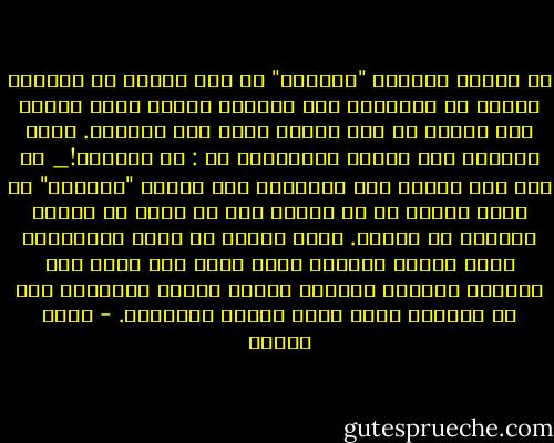 لا يهمنا كتابات "الآحاد" من هنا وهناك من متعصبي السنة أو الشيعة، ولا يزعجنا كثيرا كتاب يصدره شاب تونسي من أهل السنة تحول إلى التشيع. فكتب تجربته تحت عنوان استفزازي هو : ثم اهتديت!_ أو كتب كتب يبادر إلى تأليفها بعض راكبي "الموجة" في بلاد العرب أو في الهند كان كل همها هو إخراج الشيعة من الملة.<br />الذي يهمنا هو موقف المؤسسات التي أشرنا إليها، التي نذهب إلى أنها إذا اختارت الموقف الصحيح فإنها ستقود السفينة إلى بر الأمان بإذن الله وعونه وتوفيقه. - فهمي هويدي