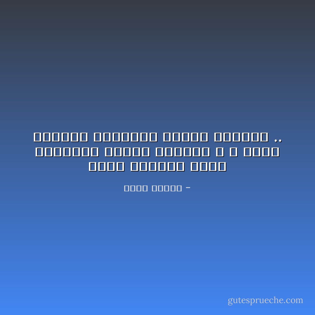 تبقى الشعوب للأبد ويتوالى عليها الحكام ، و يبقى حكامنا لتتوالى عليهم الشعوب .. - خالد بيومي