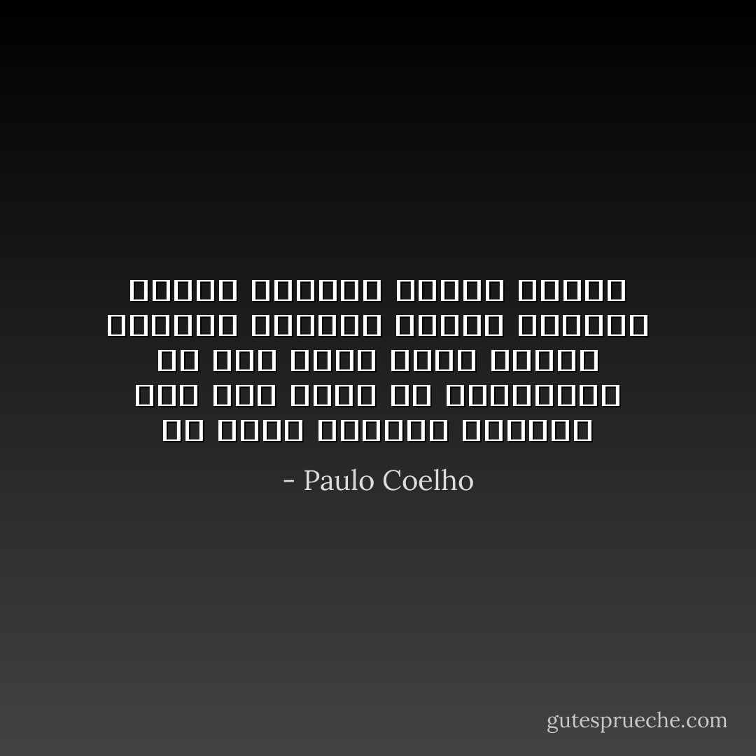 لم يُخلق الكائن البشري فقط لكي يُفتش عن المعرفة، بل لكي يحرث الأرض أيضاً، وينتظر المطر، ويزرع القمح، ويجني الغلال، ويعجن الخبز - Paulo Coelho