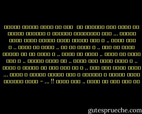 لا تصدق حين يقولون لك <br />انك في عمري<br />فقاعة صابون عابرة ...<br />لقد اخترقتني كصاعقة<br />و شطرتني نصفين<br />نصف يحبك ..<br />و نصف يتعذب<br />لأجل النصف الذي يحبك<br /><br />أقول لك نعم ..<br />و أقول لك لا ..<br />أقول لك تعال ..<br />و أقول لك اذهب ..<br />أقول لك أحبك ..<br />و أقول لك لا أبالي ..<br />و أقول كلها مرة وحدة .. في لحظة واحدة ..<br />و أنت وحدك تفهم ذلك كله ..<br />و لا تجد فيه أي تناقض<br />و قلبك يتسع للنور و الظلمة<br />و لكل أطياف الضوء و الظل ...<br />لم يبق ثمة ما يقال ..<br />غير أحبك !! ... - غادة السمان