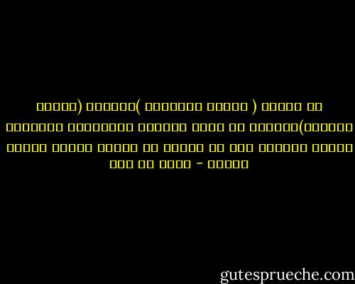 إن عبادة ( الرجل السماوي )كعبادة (الشيء الوحيد)منتشرة في جميع العالم الاسلامي المعاصر وتكون أحيانا سبب ما نشهده من حالات إفلاس سياسي مذهلة - مالك بن نبي