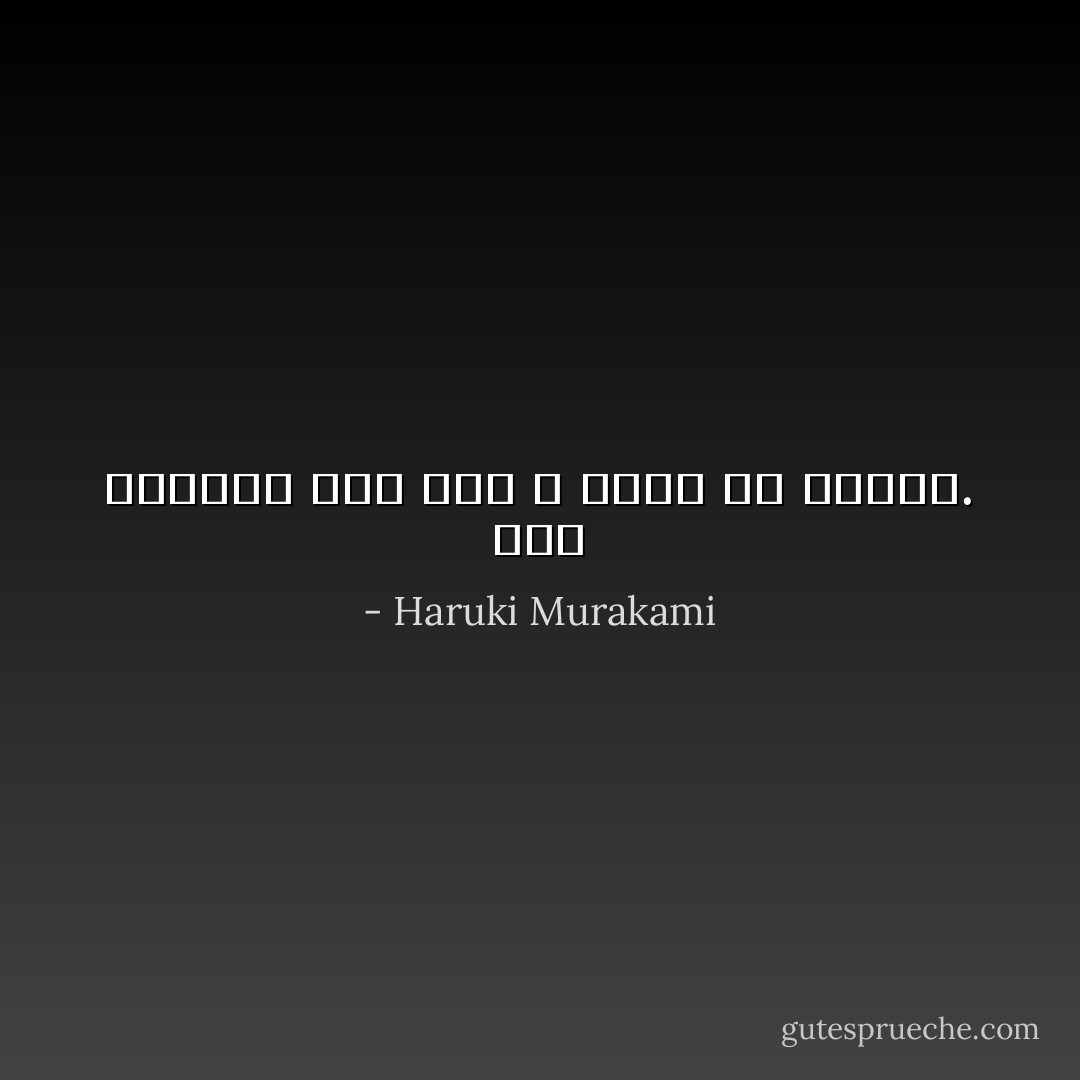 كنت سأتحول إلى شخص لا أريد أن أصيره. - Haruki Murakami
