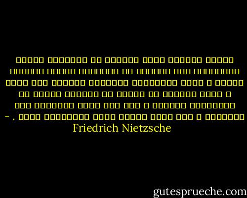 أتوسل إليكم، أيها الأخوة أن تحتفظوا للأرض بإخلاصكم فلا تصدقوا من يمنونكم بآمال تتعالى فوقها ، انهم يعللونكم بالمحال فيدسون لكم السم ، سواء أجهلوا أم عرفوا ما يعملون اولئك هم المزدرون للحياة ، لقد رعى السم أحشاءهم فهم يحتضرون ، لقد تعبت الأرض منهم فليقلعوا عنها . - Friedrich Nietzsche