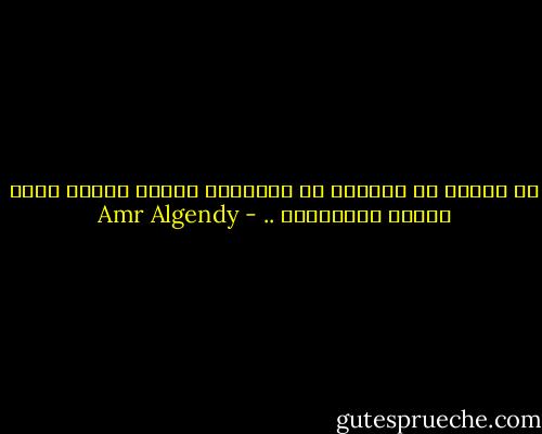 إن الألم لا يحرمنا من السعادة ولكنه فقــط يوضح لنــا قيمتهــا .. - Amr Algendy