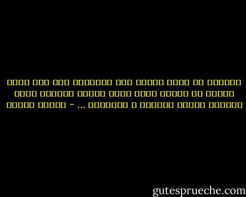 القاتل لا يعلن الحرب على الآخرين إلا إذا كانت الحرب قد اعلنت داخل نفسه واشتد اوارها وثار غبارها فأعمى العيون و الابصار ... - مصطفى محمود
