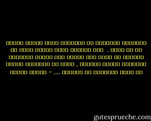 خصومتنا لانفسنا هي القنبلة التي تنفجر حولنا في كل مكان . <br />منذ اللحظة التي نختصم فيها مع نفوسنا لا نعود نرى حولنا إلا القبح والمامة ومبررات القتل والثأر , ونحن في الحقيقة نحاول أن نثأر لأنفسنا من أنفسنا .... - مصطفى محمود