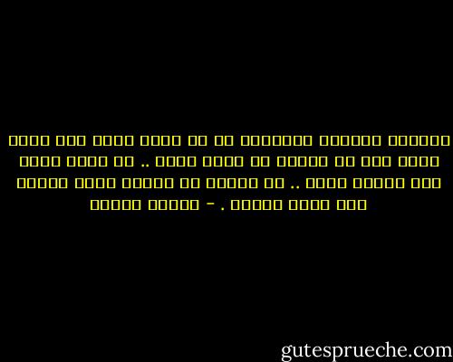 المعنى الوحيد للسيادة هو أن تكون سيدا على نفسك أولا قبل أن تحاول أن تسود غيرك .. أن تكون ملكا على مملكة نفسك .. أن تتحرر من أغلال طمعك وتقبض على زمام شهوتك . - مصطفى محمود