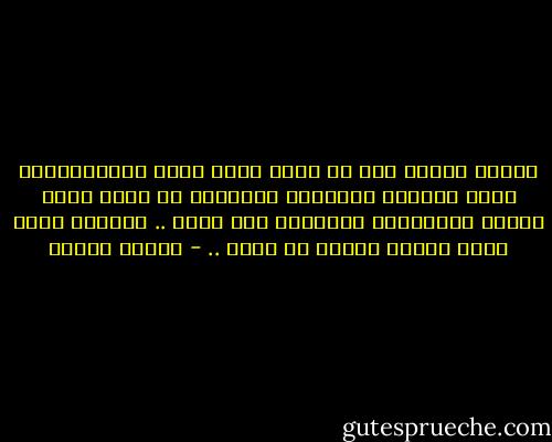 إنسان اليوم بدل أن يشغل نفسه بقتل الميكروبات أصبح يزرعها ويسمنها ويربيها ثم يصنع منها قنبلة ميكروبية ليلقيها على جاره ..<br />ويجاوب جاره بنفس أسلوب ضاحكا في جنون .. - مصطفى محمود