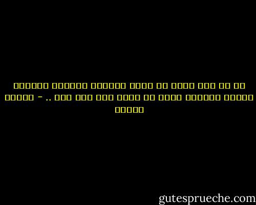 إن كل شىء ممكن في عالم الموضة وهيافة الستات وذكاء التجار يمكن أن يؤدي بنا لأي شىء .. - مصطفى محمود